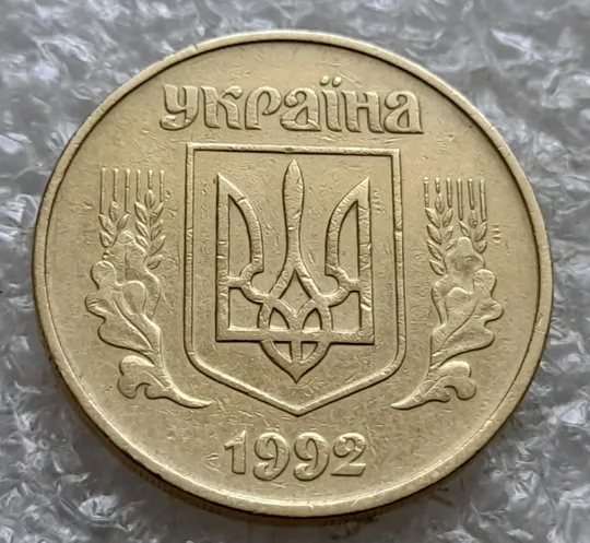 (7380) 50 копійок 1992 1АГм брак XXXL (викрошка на реверсі) + розкол (50 копеек 1992 1АГм трапеція трапеция) Інтернет-аукціон
