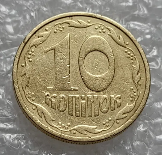 (539) 10 копійок 1992 2.1(9)ВАм брак по каталогу В.Шекені (10 копеек 1992) Продаж