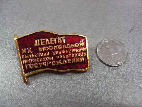 знак делегат 20 московской конференции профсоюза работников госучреждений №10425 Ціна