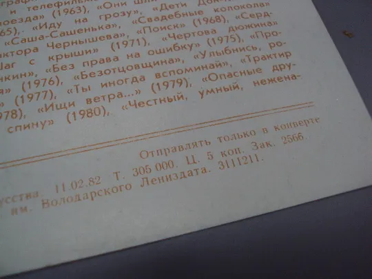 Открытка фотография заслуженный артист рсфср Лев Прыгунов 1982 год фото Н. Гнисюка №18246МЯ Характеристики