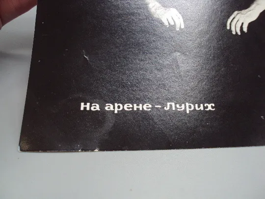 Кадр из фильма На арене - Лурих фотография актеры кино 23,7х18,3 см №18325МЯ З аукціону