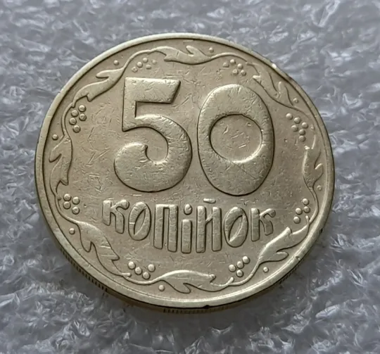 (5914) 50 копійок 1992 1БАм з підшліфовкою реверса (50 копеек 1992 брак) Ціна