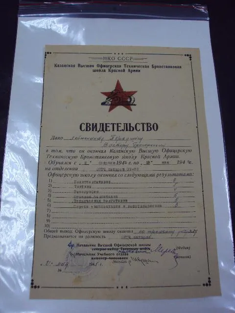 свидетельство казанская школа офицеров 1945 год Ціна