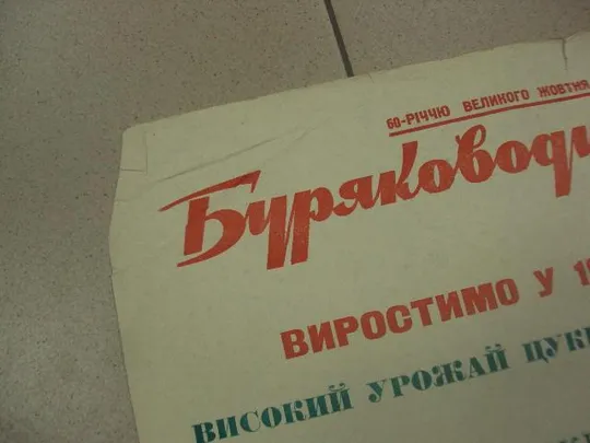 плакат буряководы области хмельницкий 1977 №9752 Де купити