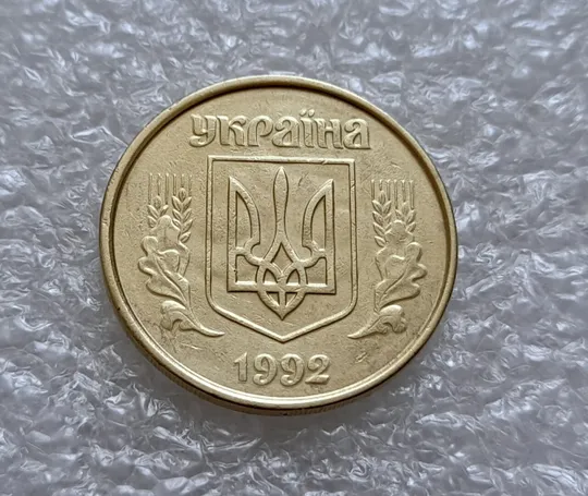 (4922) 50 копійок 1992 1АВм зминання елементів зображення на аверсі + брак "привид" (50 копеек 1992 1АВм брак) Продаж