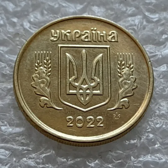 (5584) 10 копійок 2022 різновид викрошки у третій цифрі "2" слова "2022" на аверсі (10 копеек 2022 брак) З аукціону