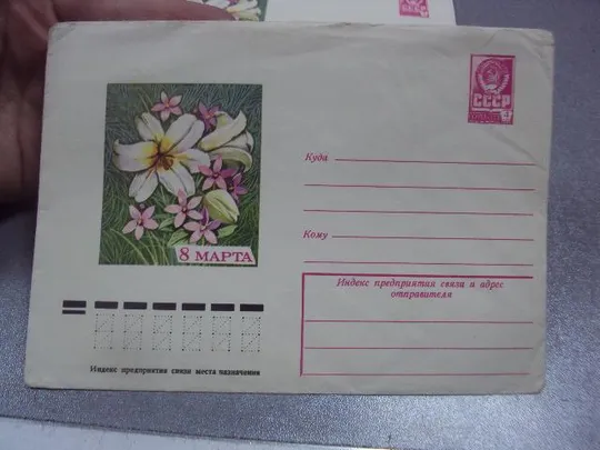 Купити конверт ссср 8 марта марков 1978 лот 2 шт №1028