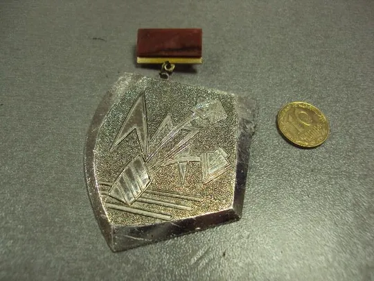 знак металлургический завод сталевары подвесной большой №10751 Ціна