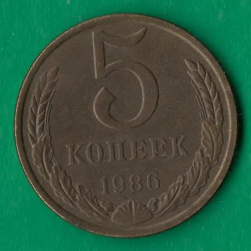 5 копійок 1986 року СРСР [НБ] Ціна