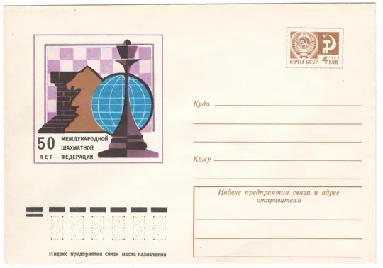 50 лет международной шахматной федерации. ХМК. 1974 рік. СРСР Ціна