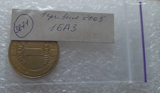 (3871) 1 гривня 2005 1БА3, нечаста (1 гривна 2005 1БА3) Інтернет-аукціон