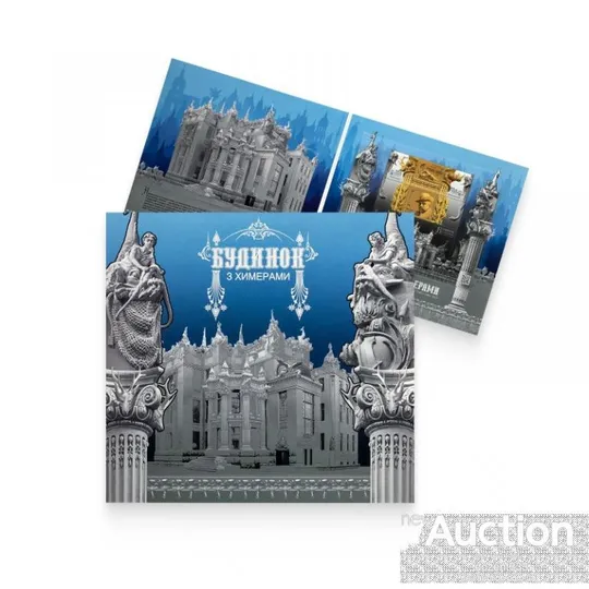Буклет з марками " Будинок з химерами " Де купити