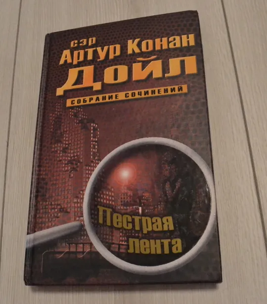"Собрание сочинений: 10 томов" сэр Артур Конан Дойл Інтернет-аукціон