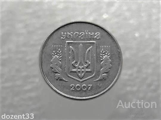 Купити 1 копійка 2007 рік Україна " Брак, Сильна Викришка Штемпеля Аверса та Реверса " (140+)