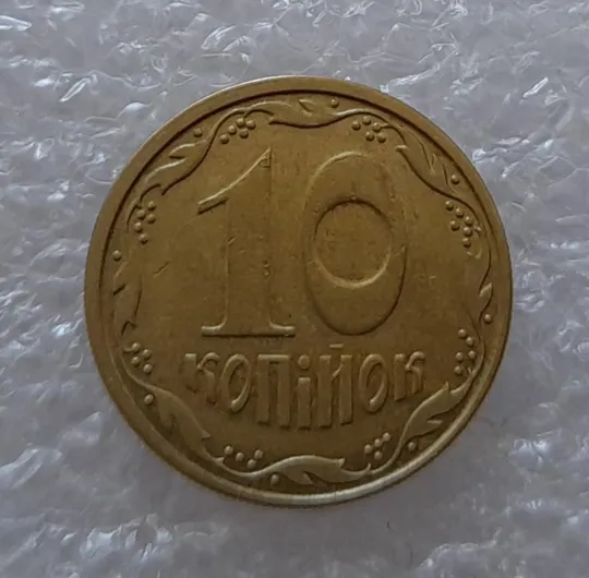 (2831) 10 копійок 2006 зміщення зображення на реверсі - 2 монети одним лотом (10 копеек 2006 брак) З аукціону