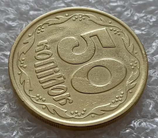 (5386) 50 копійок 1992 2.2ААм брак "привид" + зминання на реверсі (50 копеек 1992 2.2ААм) Недорого