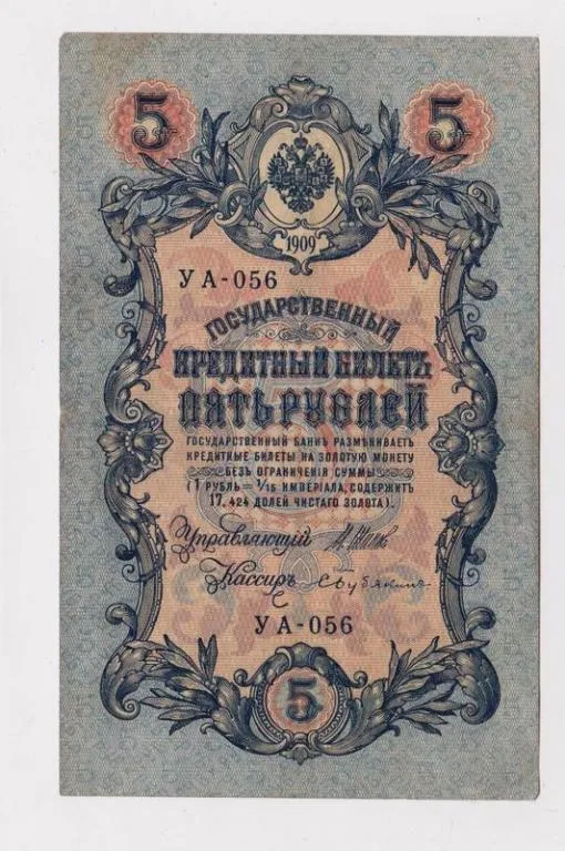 5 руб. = 1909 г. = ШИПОВ - БУБЯКИН = РОССИЯ = УА-056 = сохран Ціна