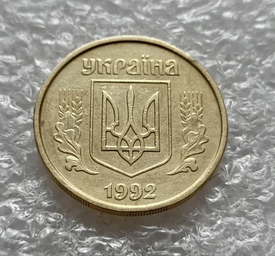(6042) 25 копійок 1992 2БВм з розколами на реверсі (25 копеек 1992 2БВм трапеція трапеция брак) Інтернет-аукціон