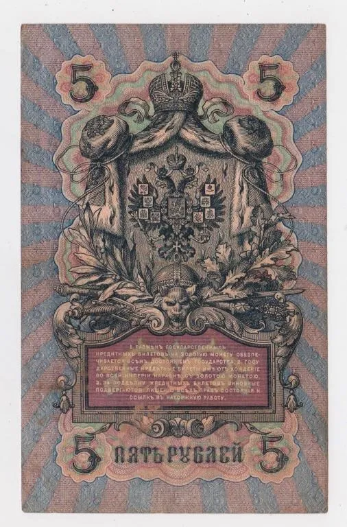 Купити 5 руб. = 1909 р. = ШИПОВ - СОФРОНОВ = РОСІЯ = серія ИЬ