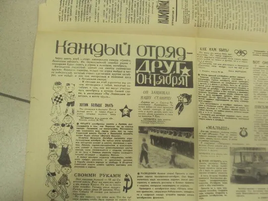 газета пионерская правда №77 27 сентября 1966 №8338 Характеристики