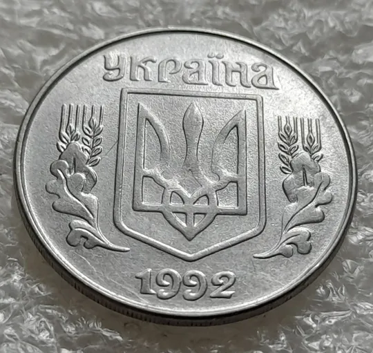 (6337) 5 копійок 1992 гарний непрочекан на аверсі (5 копеек 1992 брак) Ціна