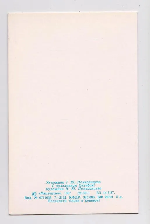 Купити З СВЯТОМ ЖОВТНЯ - С ПРАЗДНИКОМ ОКТЯБРЯ = 1987 г. = ПОМЕРАНЦЕВА = двойная чистая = тираж 325 тыс. #