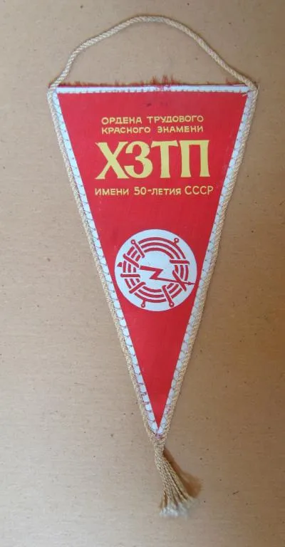 ХЗТП - ХМЕЛЬНИЦКИЙ ЗАВОД ТРАНСФОРМАТОРНЫХ ПОДСТАНЦИЙ им. 50-летия СССР = ВЫМПЕЛ # Ціна