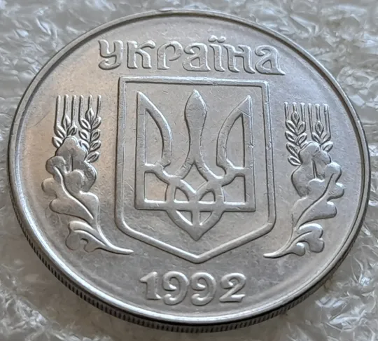 (7663) 5 копійок 1992 круговий виробіток штампа на аверсі та реверсі (5 копеек 1992 брак) Ціна
