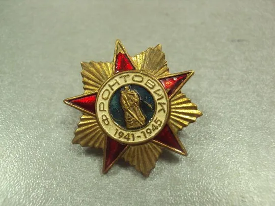 Купити знак 1941-1945 фронтовик орден №13078