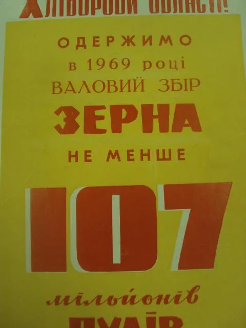 Купити плакат соберем высокий урожай зерна хмельницкий 1969 №9803