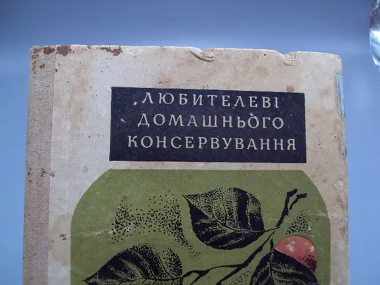 Книга Любителеві домашнього консервування Жвалевський, Камнєва, Марчук, Федотов Київ 1972 р №18158МЯ З аукціону