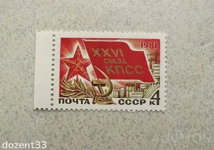 фото, Поштова марка СССР " XXVI з'їзд КПРС " 1981 рік **
