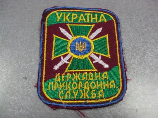 милитария шеврон украина державна прокордонна служба новый №2618 Ціна