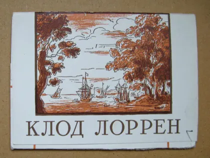 фото, КЛОД ЛОРРЕН = НАБОР ОТКРЫТОК 1960 г. - ИЗОГИЗ = 8 шт. = тираж 35 тыс. - полный набор