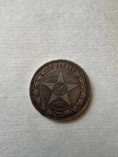 Монета 50 копеек РСФСР 1922 р. Ціна