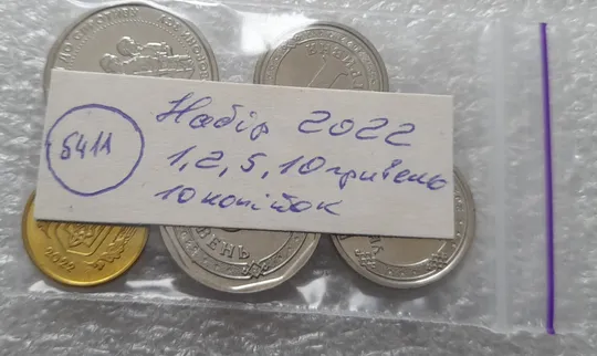 (5411) набір 2022: 10 копійок 2022, 1 гривня 2022, 2 гривні 2022, 5 гривень 2022, 10 гривень 2022 Продаж