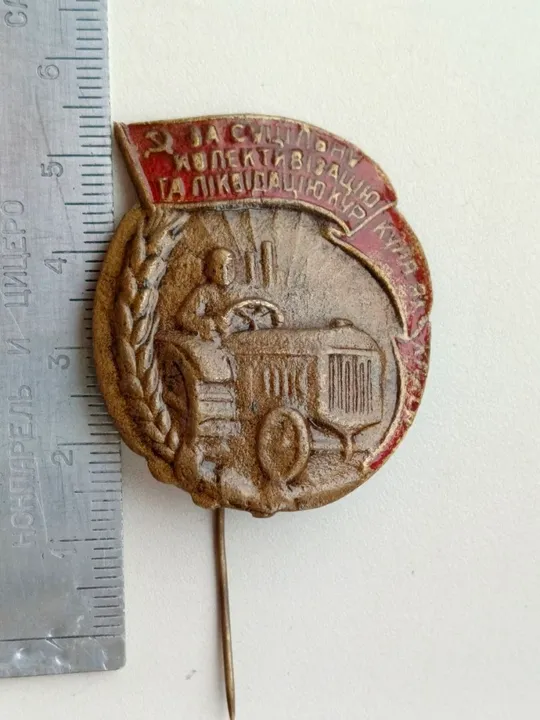 Знак "За сплошную коллективизацию и ликвидацию кулачества как класса..." Ціна