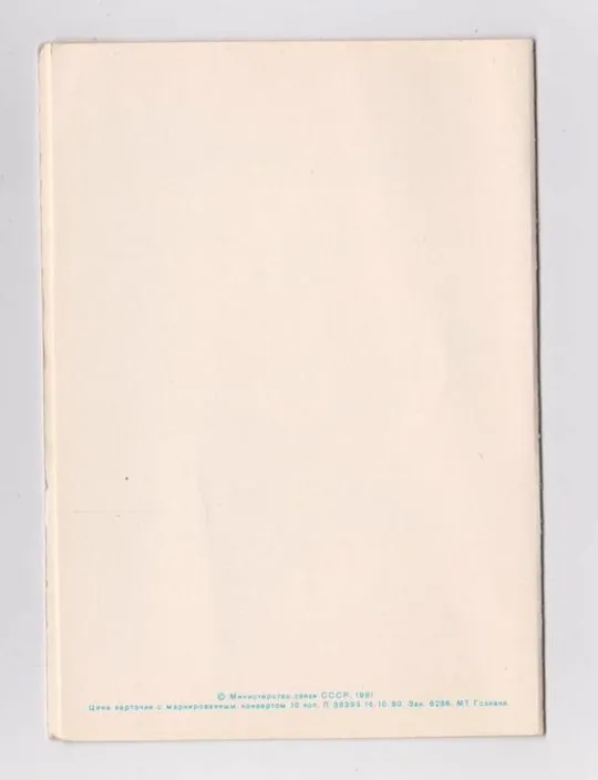 Купити СЛАВА ОКТЯБРЮ = 1981 г = МТ Гознака = двойная чистая