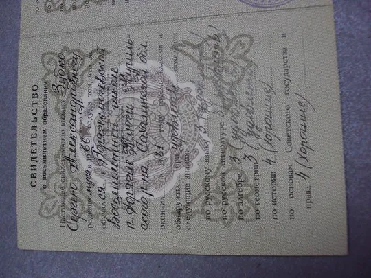 документ свидетельство о восьмилетнем образовании рсфср 1981 №1780 Інтернет-аукціон