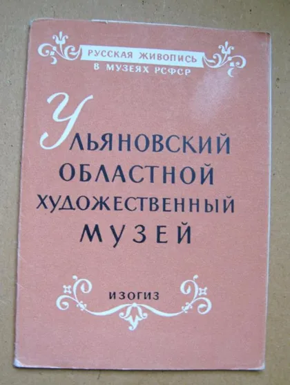 фото, УЛЬЯНОВСКИЙ ОБЛАСТНОЙ ХУДОЖЕСТВЕННЫЙ МУЗЕЙ = НАБОР 1963 г. = 12 шт. = тираж 22 тыс. - полный набор