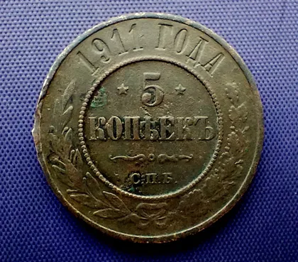 фото, 5 копійок 1911 року