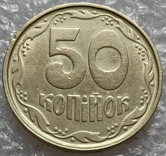 (7423) 50 копійок 1992 1АГ(а)м (50 копеек 1992 1АГ(а)м трапеция трапеція брак) З аукціону