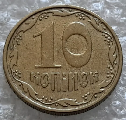 (2188) 10 копійок 2007 великі викрошки та розкол між 1 та 2 гронами (10 копеек 2007 брак) З аукціону