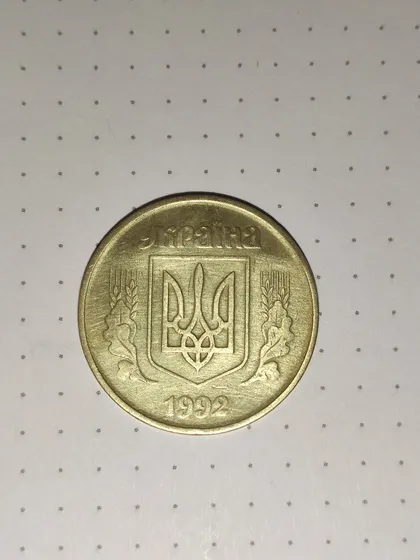фото, 50 копійок 1992 року.