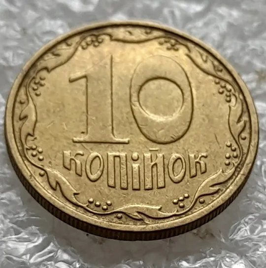 Купити (1252) 10 копійок 2010 викрошка на вінку між 4 та 5 гронами на реверсі (10 копеек 2010 брак)