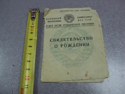 фото, документ свидетельство о рождении гознак 1941 №5047