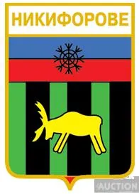 фото, значок геральдика  Никифорове / Донецька область /.