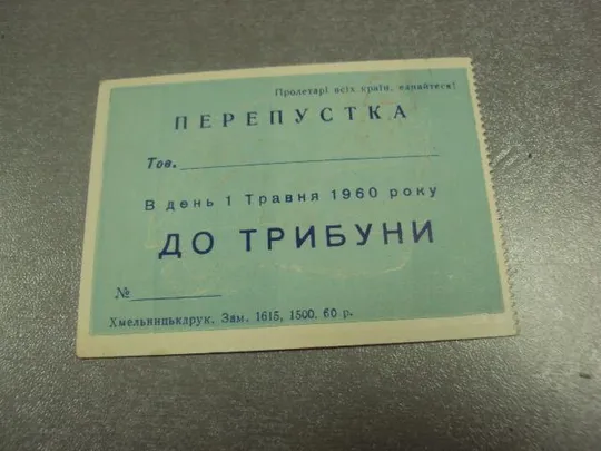 Купити открытка 1 мая 1960 пропуск пригласительный билет на трибуну хмельницкий №13174м