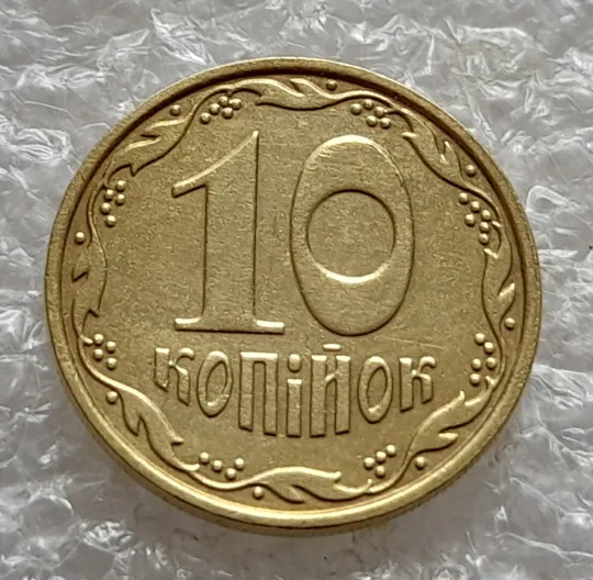 (5205) 10 копійок 2013 викрошки на "0" номіналу (10 копеек 2013 брак) Інтернет-аукціон