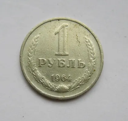 фото, 1 руб. = 1964 г. = СССР #